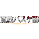 寛政バスケ部 ()