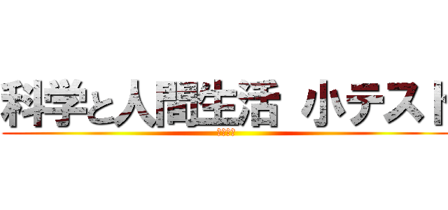 科学と人間生活 小テスト (３年５組)