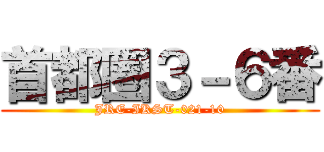 首都圏３－６番 (JRE-IKST-021-10)