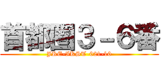 首都圏３－６番 (JRE-IKST-021-10)