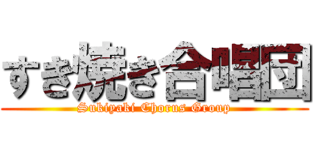 すき焼き合唱団 (Sukiyaki Chorus Group)
