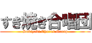 すき焼き合唱団 (Sukiyaki Chorus Group)