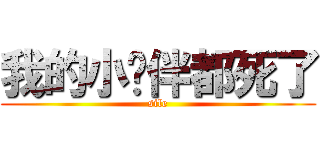 我的小伙伴都死了 (sile)