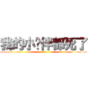 我的小伙伴都死了 (sile)