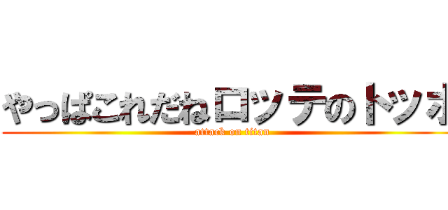 やっぱこれだねロッテのトッポ (attack on titan)