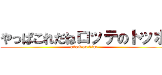 やっぱこれだねロッテのトッポ (attack on titan)