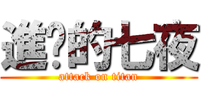 進擊的七夜 (attack on titan)