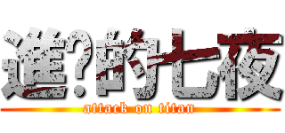 進擊的七夜 (attack on titan)