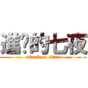 進擊的七夜 (attack on titan)