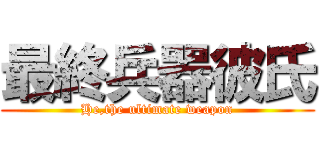 最終兵器彼氏 (He,the ultimate weapon)