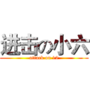 进击の小六 (attack on 12)