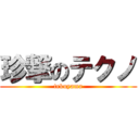 珍撃のテクノ (tekuyama)