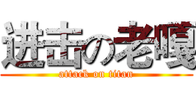 进击の老嘎 (attack on titan)