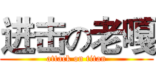进击の老嘎 (attack on titan)
