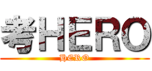 考ＨＥＲＯ (HERO)