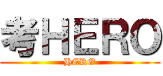 考ＨＥＲＯ (HERO)