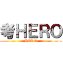 考ＨＥＲＯ (HERO)