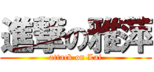 進撃の雅萍 (attack on Lai)