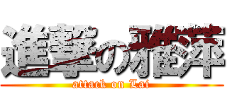 進撃の雅萍 (attack on Lai)