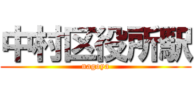 中村区役所駅 (nagoya)