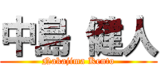 中島 健人 (Nakajima Kento)