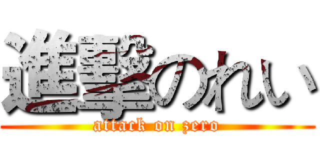 進擊のれい (attack on zero)