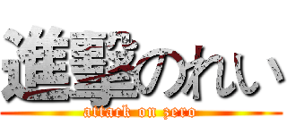 進擊のれい (attack on zero)