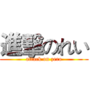 進擊のれい (attack on zero)