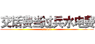 交话费当过兵水电费 (sdsdsd)