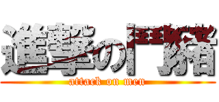 進撃の鬥豬 (attack on men)