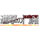 進撃の鬥豬 (attack on men)