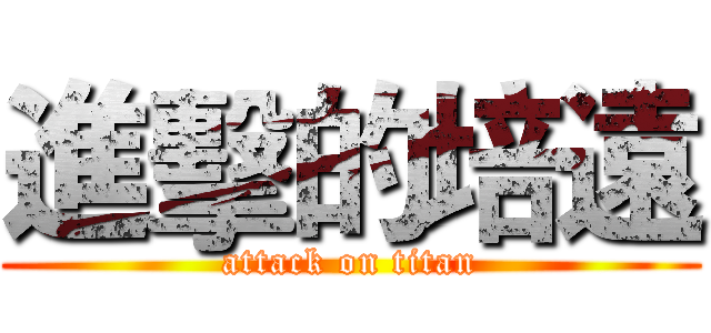 進擊的培遠 (attack on titan)