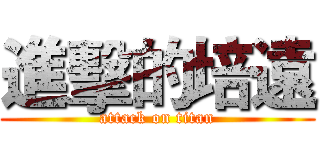 進擊的培遠 (attack on titan)