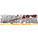 進擊的培遠 (attack on titan)