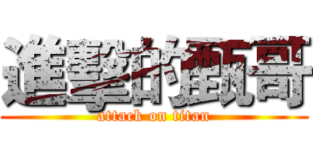 進擊的甄哥 (attack on titan)