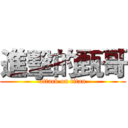 進擊的甄哥 (attack on titan)