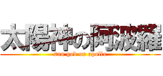 太陽神の阿波羅 (sun god on apollo)