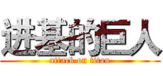 进基的巨人 (attack on titan)