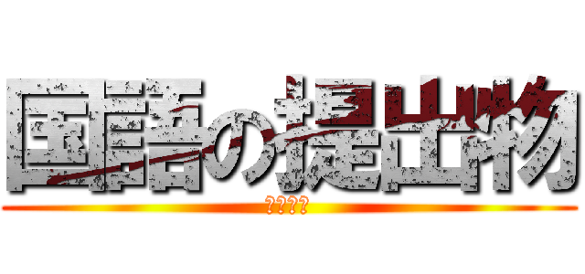 国語の提出物 (９年１組)