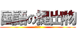 国語の提出物 (９年１組)