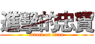 進擊的忠寶 (attack on titan)