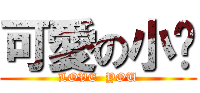 可愛の小憨 (LOVE  YOU)