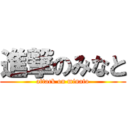 進撃のみなと (attack on minato)