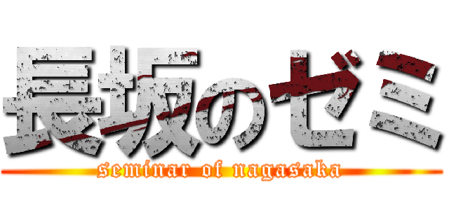 長坂のゼミ (seminar of nagasaka)