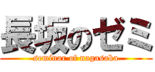 長坂のゼミ (seminar of nagasaka)