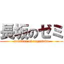 長坂のゼミ (seminar of nagasaka)