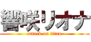 響咲リオナ (attack on titan)