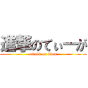 進撃のてぃーが (attack on titan)