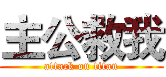 主公救我 (attack on titan)