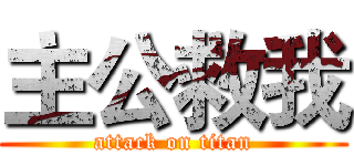 主公救我 (attack on titan)